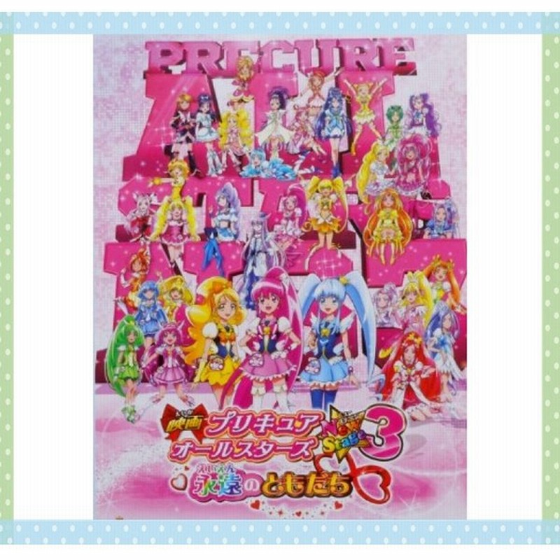 映画パンフレット 映画プリキュアオールスターズｎｅｗｓｔａｇｅ３永遠のともだち 声中島愛 藩めぐ 通販 Lineポイント最大get Lineショッピング