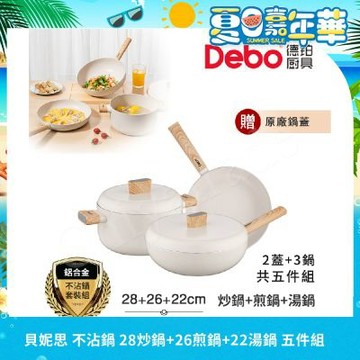 【Debo德鉑】貝妮思 不沾鍋 28炒鍋+26煎鍋+22湯鍋 IH全對應設計(2蓋+3鍋 超值五件組)