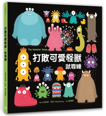 打敗可愛怪獸，就要睡【得獎大師晚安繪本，幽默化解孩子的不安情緒】