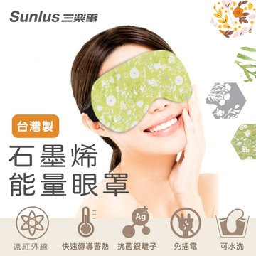 【Sunlus】三樂事 石墨烯能量眼罩【P1TL00D1】