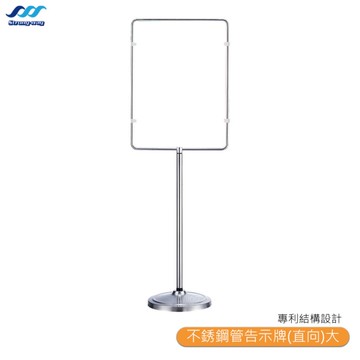 【中衛】P7-63 不銹鋼管告示牌(直向)大 告示牌 不鏽鋼管雙面告示牌 夾扣式雙面海報架 海報展示架