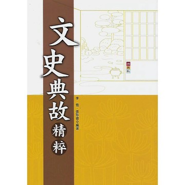 捷英社 文史典故精粹
