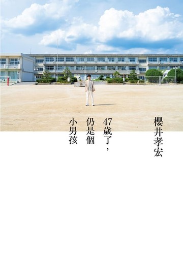 【電子書】47歲了，仍是個小男孩