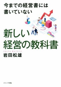  新しい経営の教科書 今までの経営書には書いていない／岩田松雄(著者)