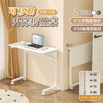 【慢慢家居】可調高-3秒摺SGS低甲醛可移動摺疊桌80x40cm (邊桌 書桌 電腦桌 升降桌)