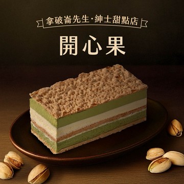 🍰加贈蜂蜜蛋糕1片🍰買給自己何須理由😤【拿破崙蛋糕】濃郁開心果/栗子布朗 口味2選1｜生日｜慶生｜