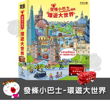【禾流文創】發條小巴士-環遊大世界 (2024年最新發條巴士遊戲書 動動小手，上緊發條)