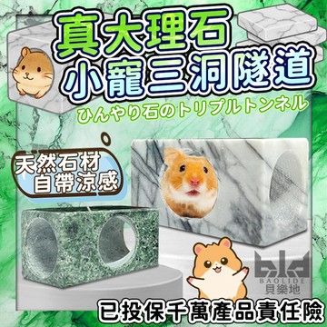 真大理石 小寵三洞隧道 大理石隧道 散熱隧道 小動物隧道 小寵散熱 倉鼠隧道 寵物通道