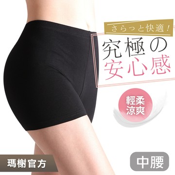 《瑪榭》翹臀優質隱形安全褲 / 平口褲/內搭/內褲/女內褲/01704