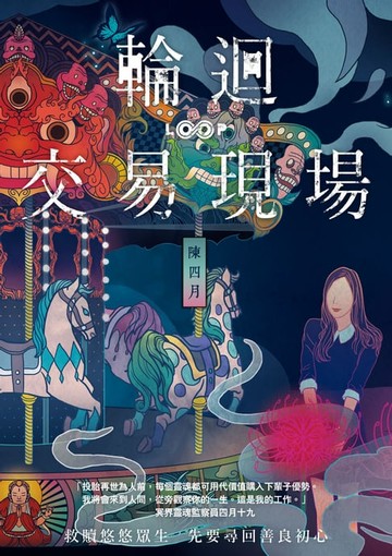 【電子書】輪迴交易現場