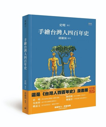 手繪台灣人四百年史