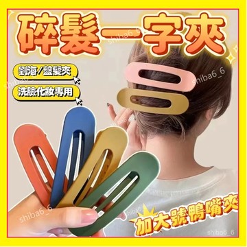 一字夾 髮夾 糖果色髮夾 大號鴨嘴夾 碎髮一字夾 高顱頂髮飾 洗臉化妝夾 前額劉海夾無痕防滑夾 防滑一字夾 1215