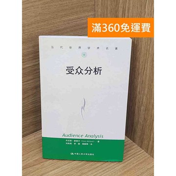 【雷根360免運】【送贈品】受眾分析 #八成新 #九成新【P-B3948】
