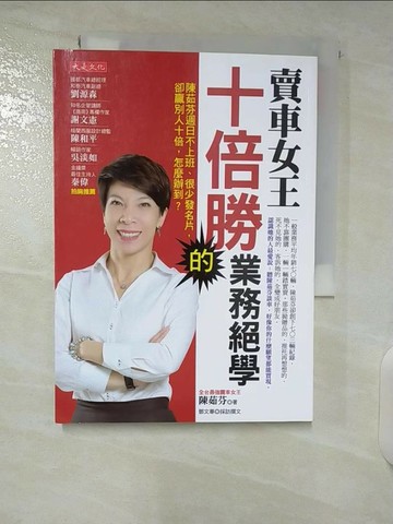 【書寶二手書T6／行銷_U27】賣車女王十倍勝的業務絕學_陳茹芬, 鄧文華