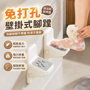 防滑🎁 壁掛式腳踏器 免打孔 洗淋浴間腳撐 浴室腳蹬器 洗澡腳踏板  家用衛浴玄關腳墊 浴室腳蹬器 洗澡腳踏板 老人孕婦