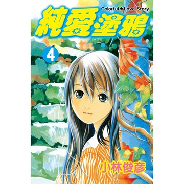 純愛塗鴉 (4)_Readmoo 讀墨電子書