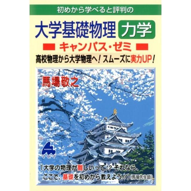 初めから学べると評判の大学基礎物理力学 キャンパス・ゼミ 馬場敬之