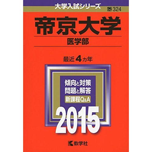 [A01127082]帝京大学(医学部) (2015年版大学入試シリーズ) 教学社編集部