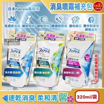 (2袋任選超值組)日本Febreze風倍清-布織品用速乾時短高濃度超細密消臭劑補充包320ml/袋(沙發地毯窗簾寢具除臭,衣物清新芳香,雨季除異味)