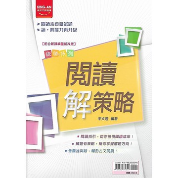 金安 統領系列 閱讀解策略
