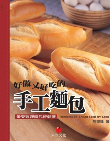 好做又好吃的手工麵包：最受歡迎麵包輕鬆做[二手書_良好]