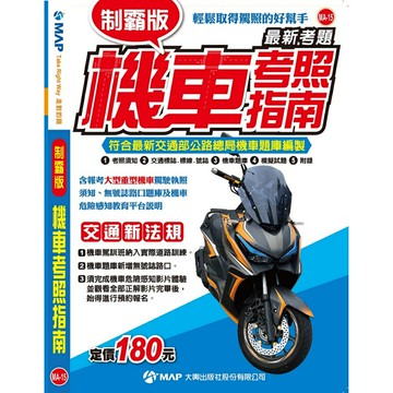 【拼圖貓】168 - 制霸版機車考照指南(2024年) MA-15