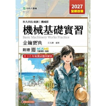 台科大-建宏 2027 科大四技統測 機械群機械基礎實習金鑰寶典 江元壽 9786263917873 <建宏書局>