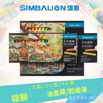 臺灣現貨 雄獅粉蠟筆 粉蠟筆 專業美院版 12/24/36色 兒童粉蠟筆 美術彩色油畵棒 塗鴉畵筆 油畫棒 重彩棒 蠟筆