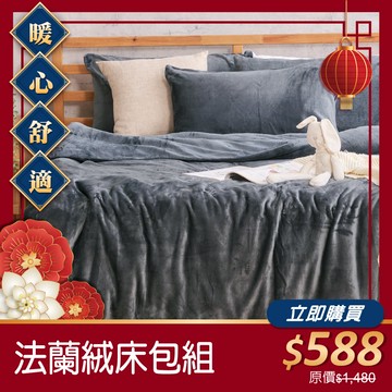 【好眠年貨大街$588】法蘭絨床包枕套組(單人/雙人/加大)-多款任選