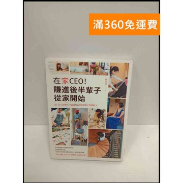 【雷根360免運】【送贈品】在家CEO!賺進後半輩子從家開始 #8成新 #八成新【P-U1361】