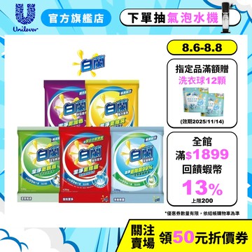 【白蘭】洗衣粉4.25kg/4.5kg 五款任選 多入組 聯合利華官方直營