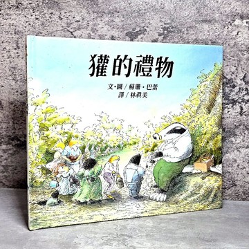 ➤〔特價出清〕➤原價280元 精裝《獾的禮物》/林真美 譯/極其輕柔細膩、真誠溫暖的繪本