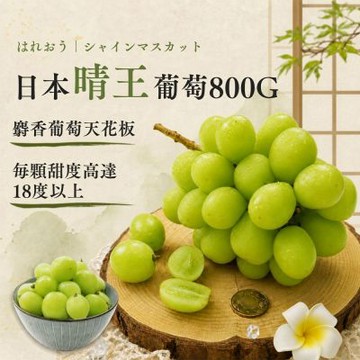 築地一番鮮-日本晴王葡萄800GX2房 ｜6房尺寸/禮盒 /皮薄無籽 /甜度18度以上