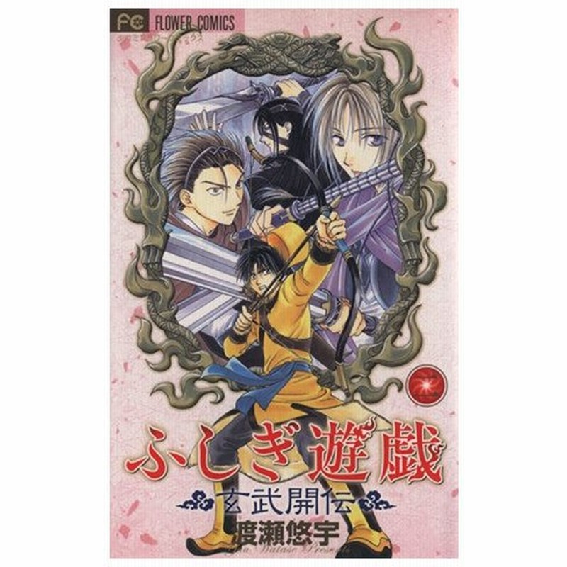 ふしぎ遊戯 玄武開伝 ２ フラワーｃ 渡瀬悠宇 著者 通販 Lineポイント最大0 5 Get Lineショッピング