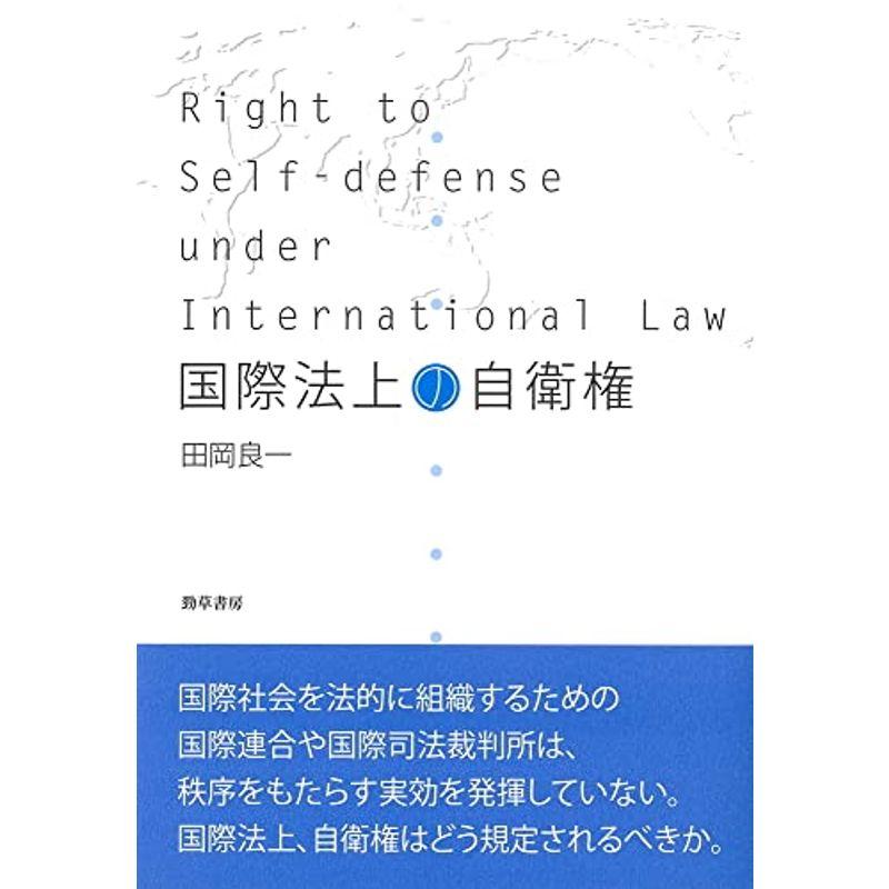 国際法上の自衛権 新装版