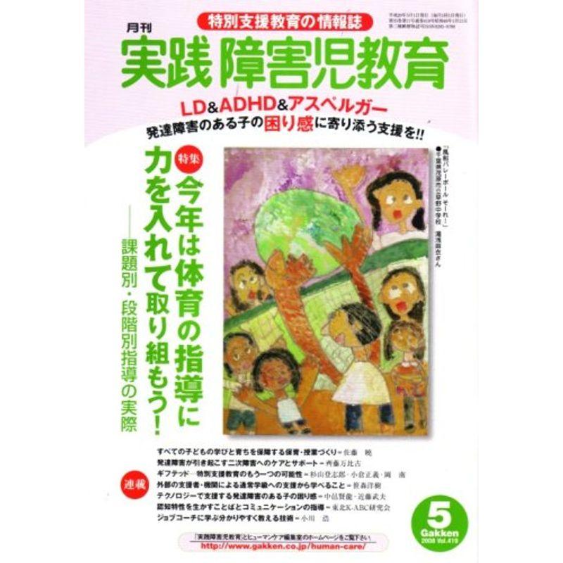 実践障害児教育 2008年 05月号 雑誌