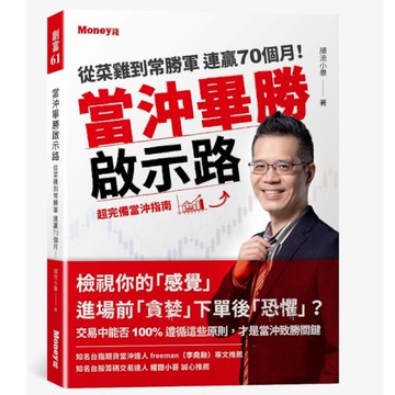 當沖畢勝啟示路：從菜雞到常勝軍連贏70個月！超完備當沖指南