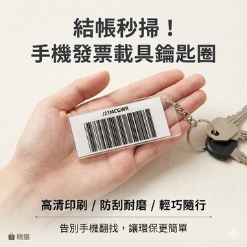 【結帳神器❎載具條碼】客製手機發票載具鑰匙圈 🛒 條碼秒掃 🛒 高清印刷 防刮壓克力 | 告別手機翻找 客製化 條碼