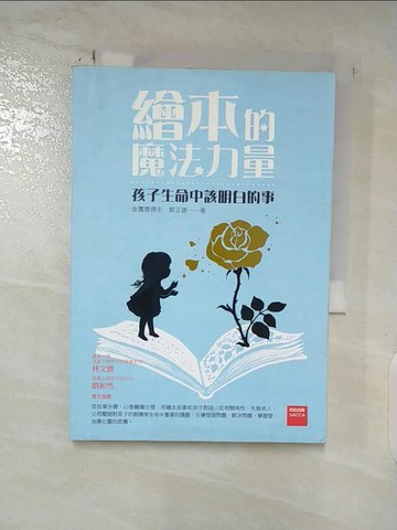 【書寶二手書T8／親子_S88】繪本的魔法力量 : 孩子生命中該明白的事_蔡正雄