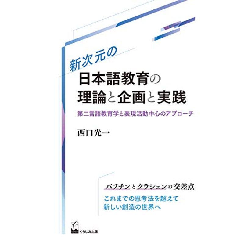新次元の日本語教育の理論と企画と実践: 第二言語教育学と表現活動中心のアプローチ