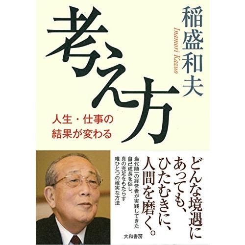 考え方~人生・仕事の結果が変わる