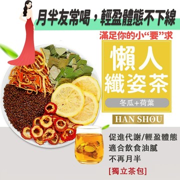 現貨免運🔥懶人纖姿茶 月半輕盈茶 冬瓜荷葉茶 排便順暢 幫助消化 代謝茶 養生茶 纖茶 纖姿飲 大肚茶 順纖茶 代謝 茶