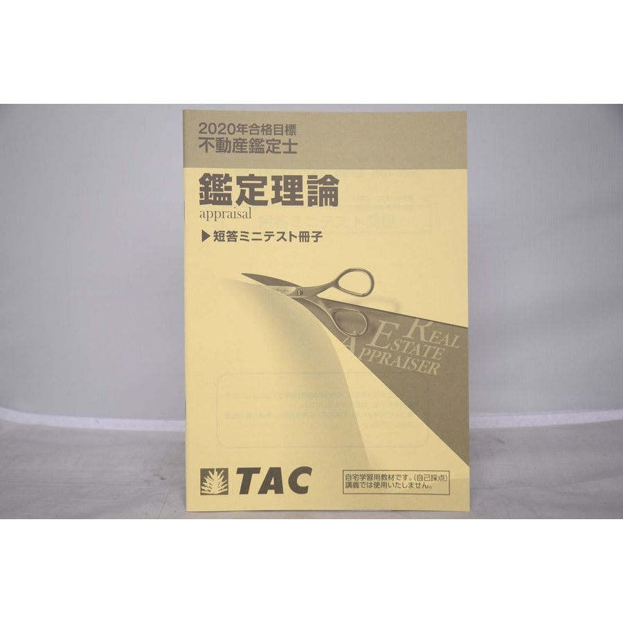 2020 TAC 不動産鑑定士 鑑定理論 短答ミニテスト冊子