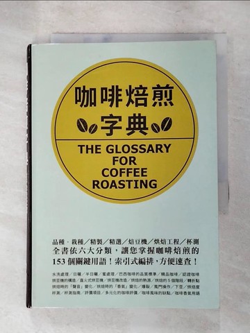 【書寶二手書T4／餐飲_XHD】咖啡焙煎字典：依六大分類，讓您掌握咖啡焙煎的153 個關鍵用語！索引式編排，方便速查！_月刊?????編集部, 蔡佳玲