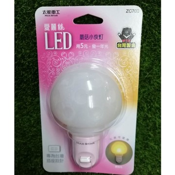 太星電工 愛麗絲LED蘑菇小夜燈 ZC703  CS