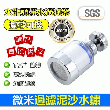 【曼德旺】水龍頭過濾器 買10送2 水龍頭延伸器 濾芯 濾心 增壓防濺 過濾水龍頭 起泡器 節水器 萬向水龍頭淨水神器