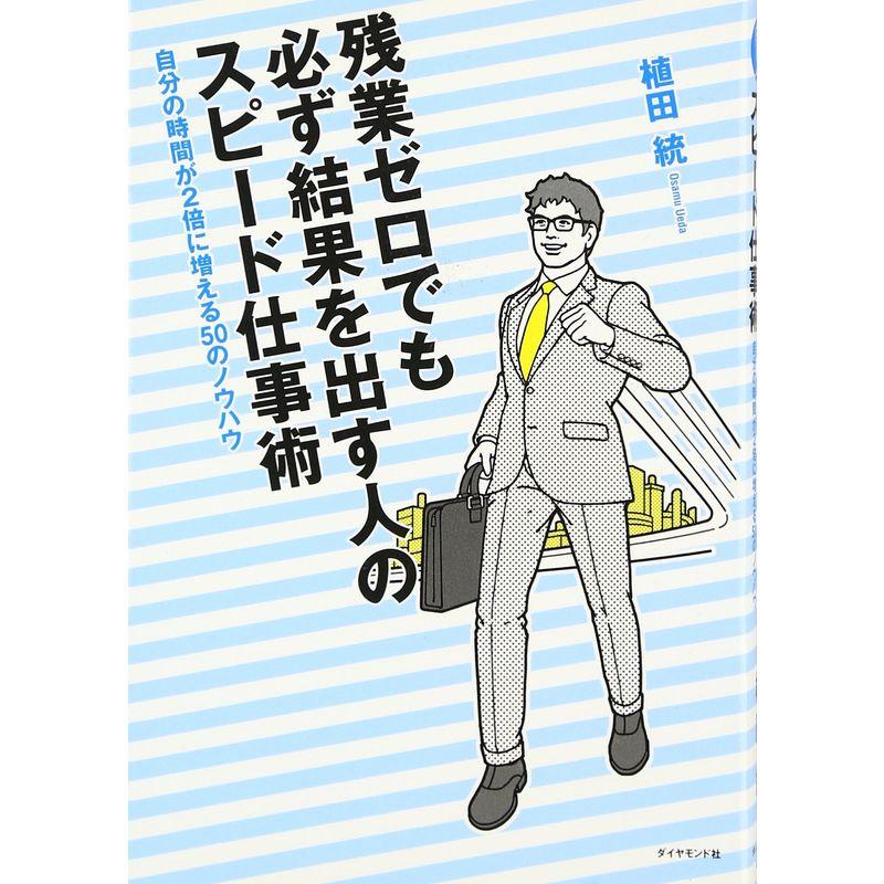 残業ゼロでも必ず結果を出す人のスピード仕事術 自分の時間が2倍に増える50のノウハウ