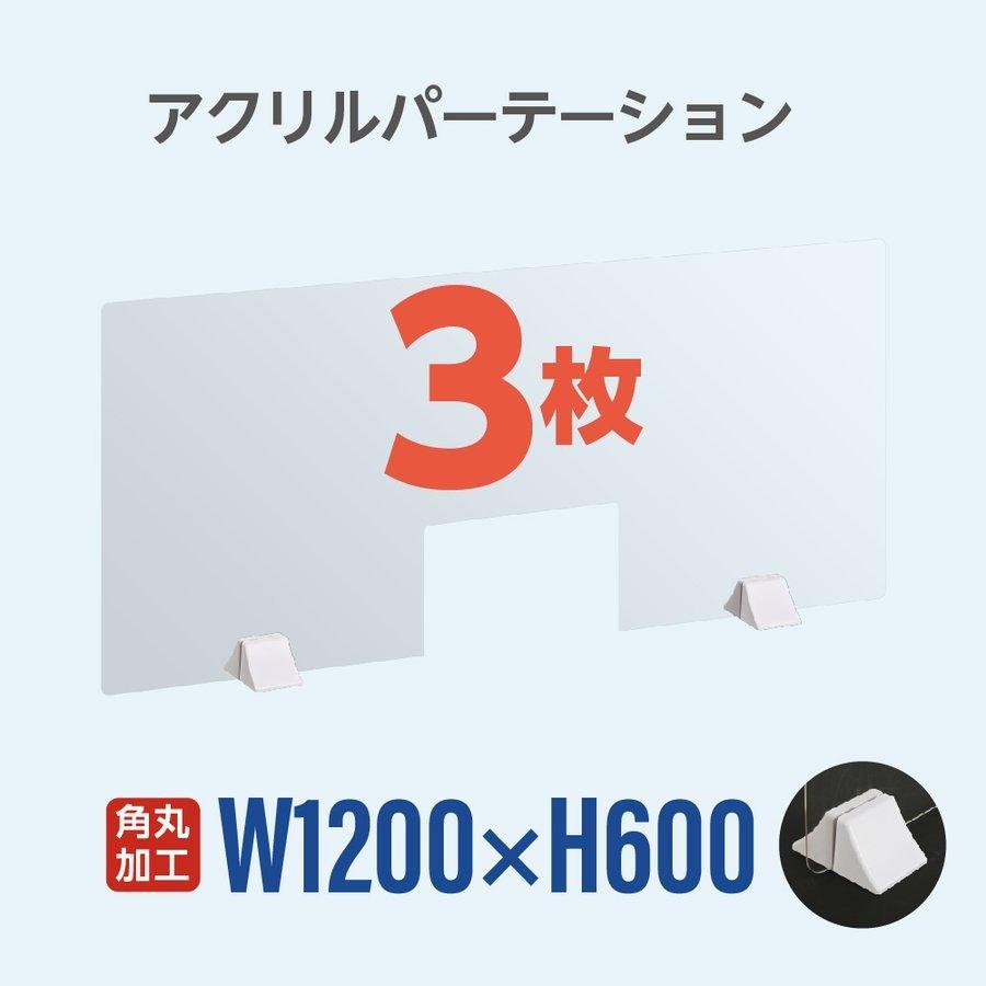 お得な3枚セット 透明パーテーション W1200×H600mm 商品受け渡し窓付き