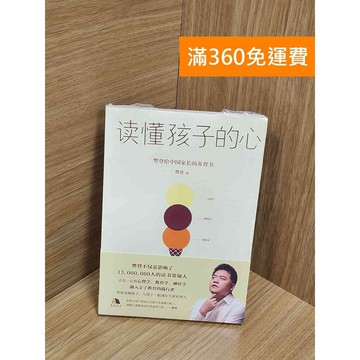 【雷根360免運】【送贈品】讀懂孩子的心 #近全新 #近全新【Q-G0029】