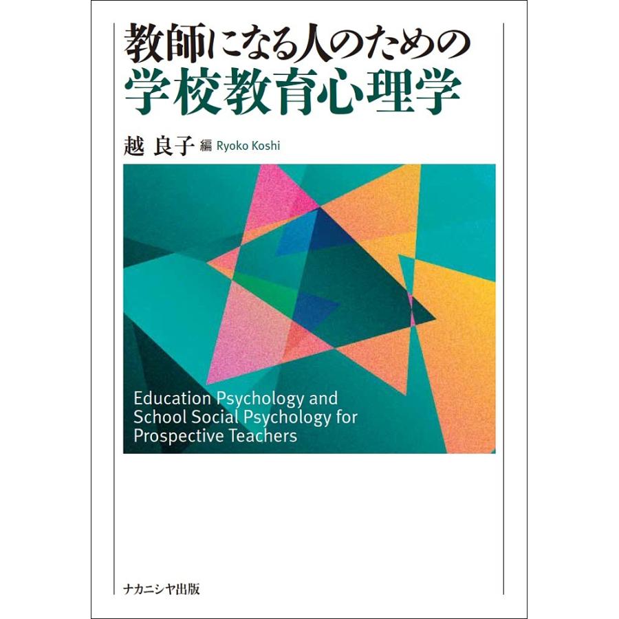 教師になる人のための学校教育心理学